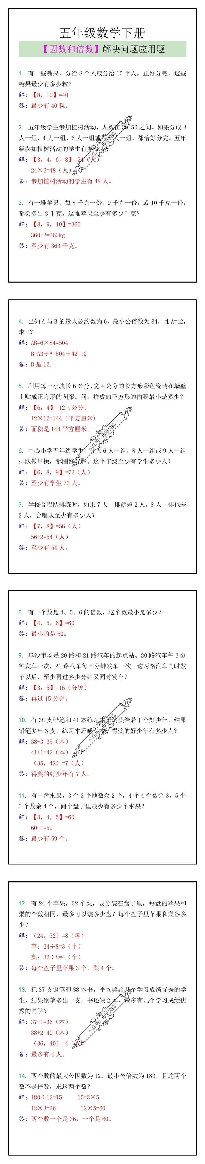 五年级数学下册【因数和倍数】解决问题应用题