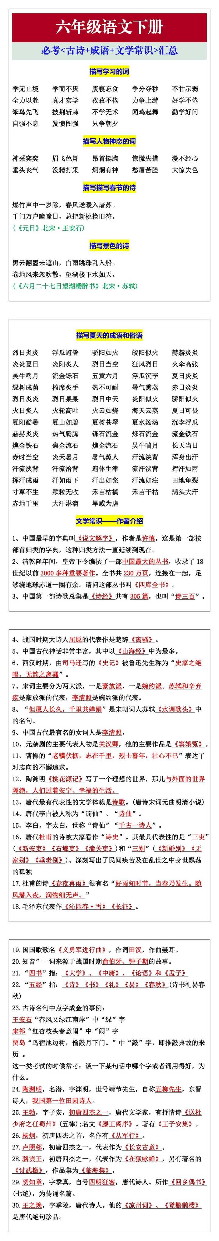 六年级语文下册必考古诗+成语+文学常识汇总