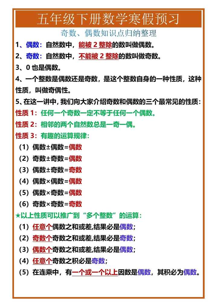 五年级下册数学奇数、偶数知识点归纳整理