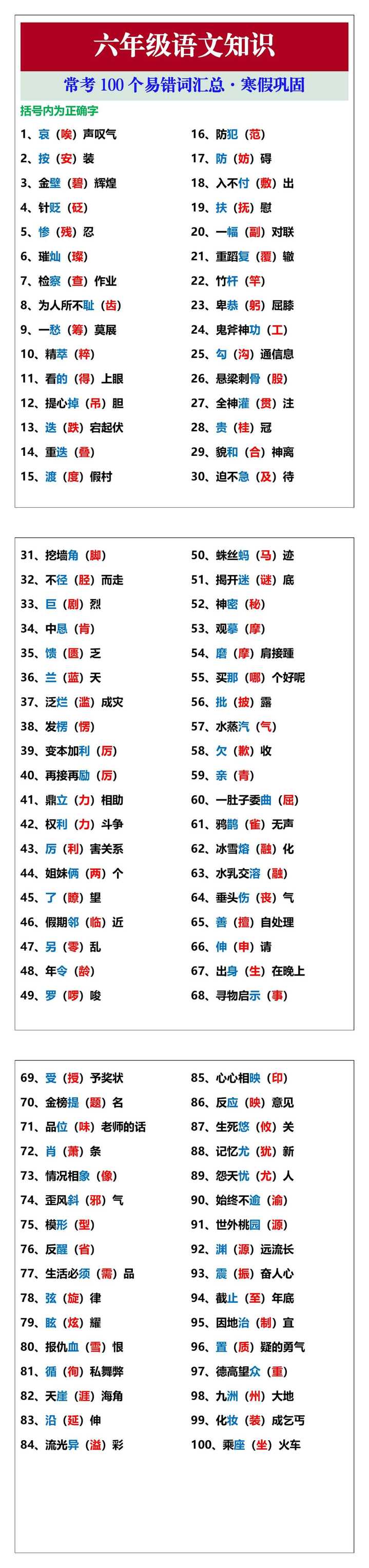 六年级语文常考100个易错词汇总，寒假巩固