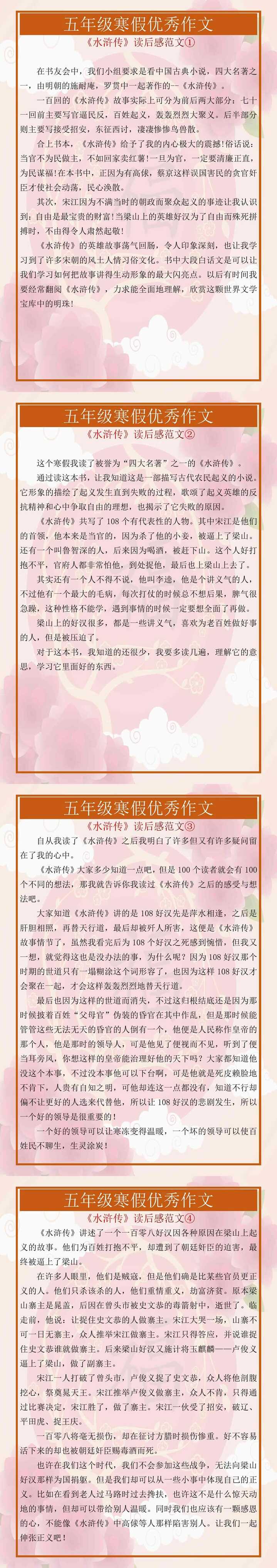 五年级寒假优秀作文《水浒传》读后感范文4篇