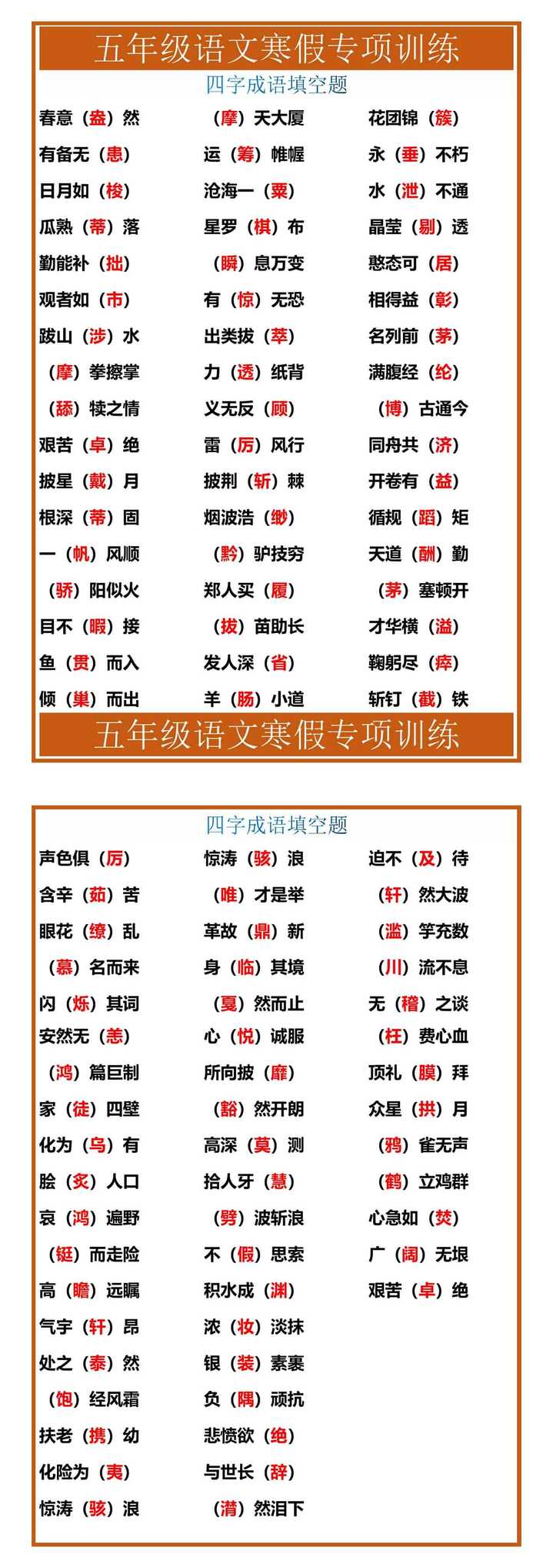 五年级语文四字成语填空题寒假专项训练