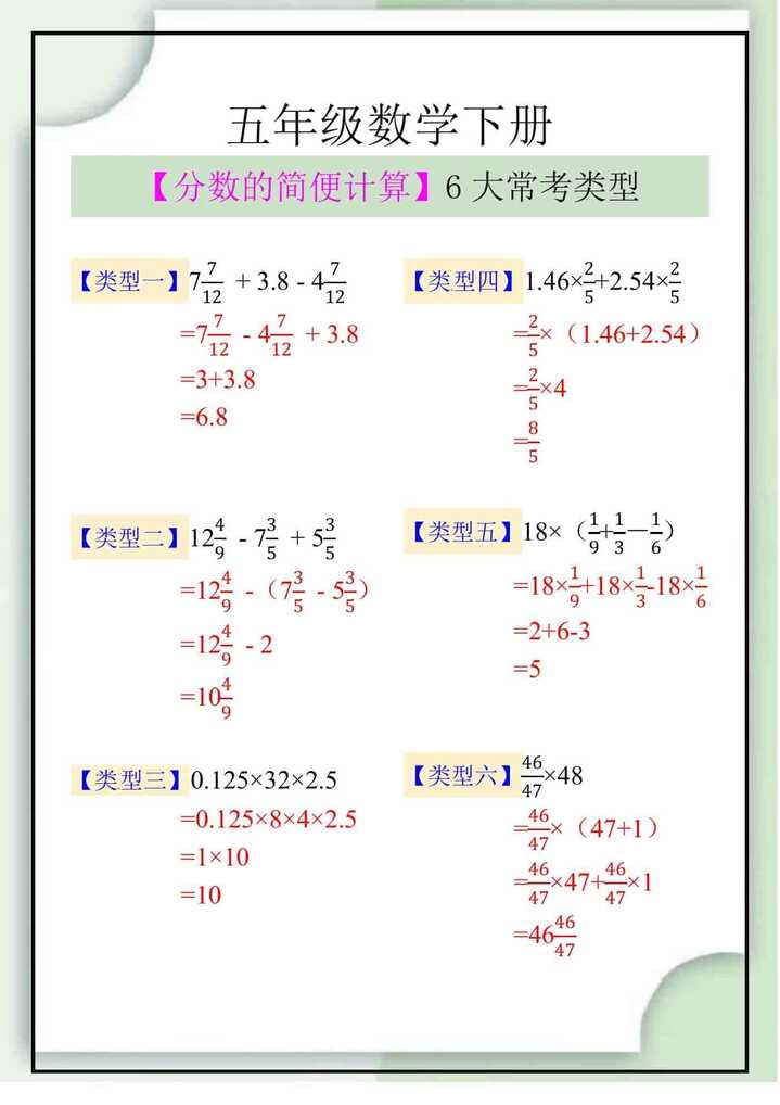 五年级数学下册【分数的简便计算】6大常考类型解析