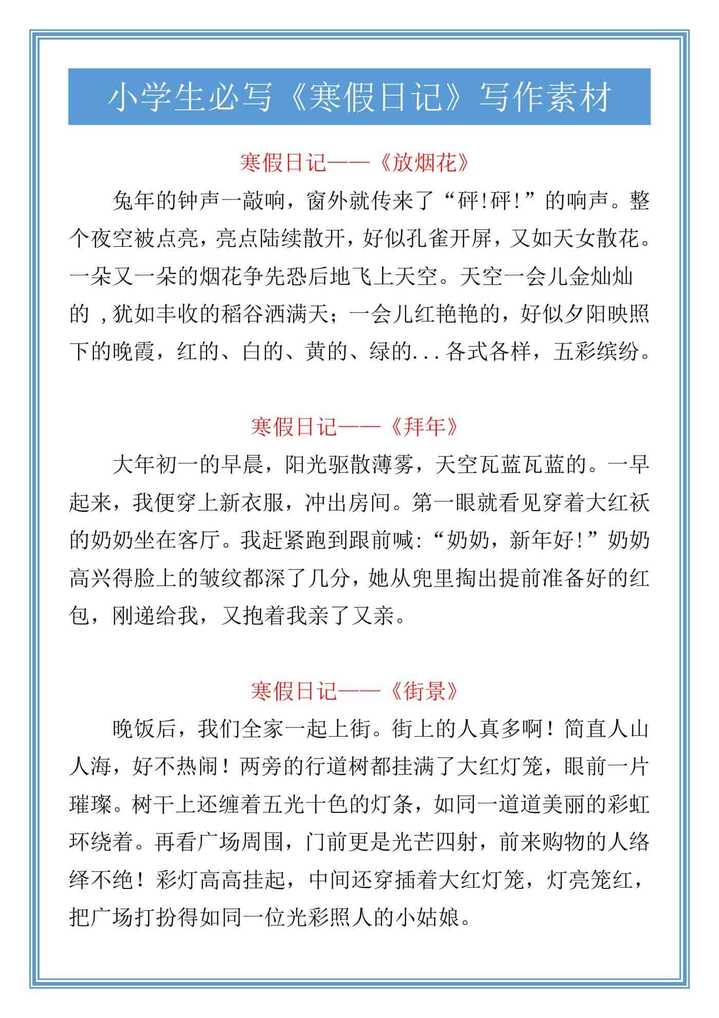 五年级必写《寒假日记》写作素材