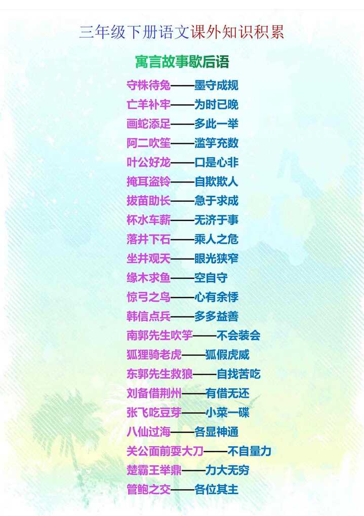 三年级下册语文寓言故事歇后语