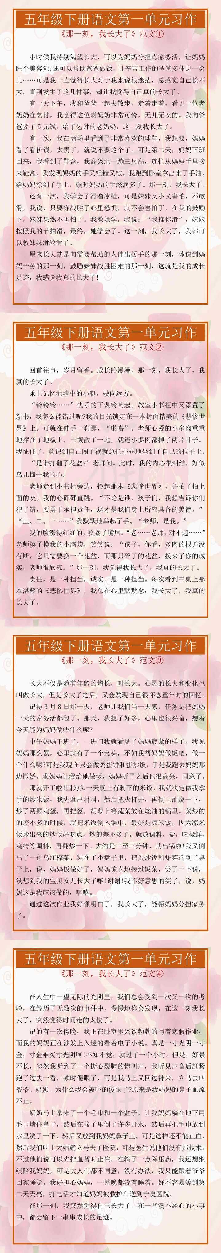 五年级下册语文第一单元习作《那一刻，我长大了》范文4篇