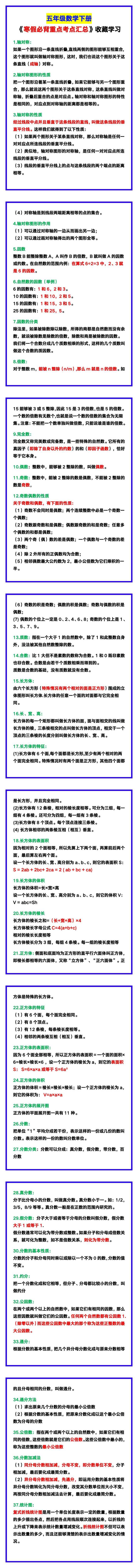 五年级数学下册《寒假必背重点考点汇总》，收藏学习！