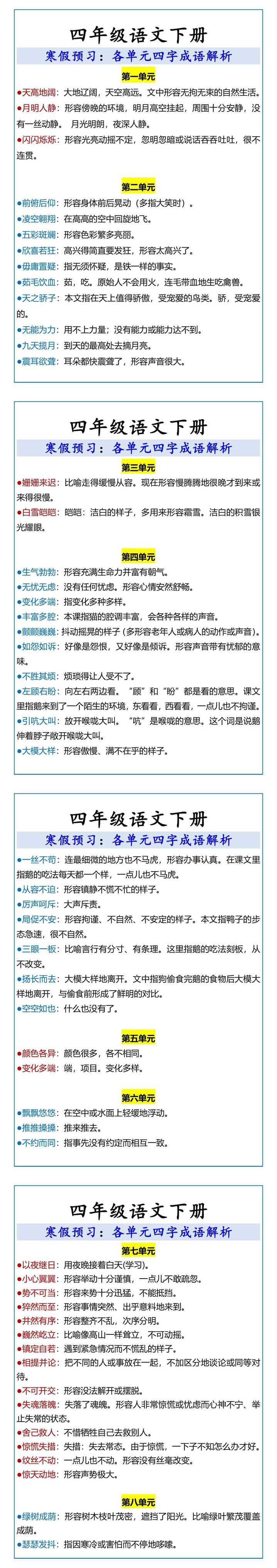 四年级语文下册各单元四字成语解析