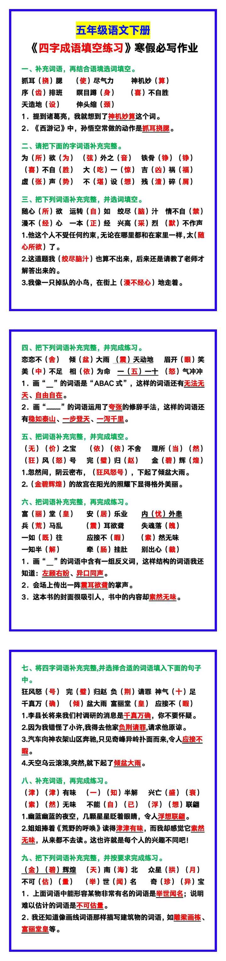 五年级语文下册《四字成语填空练习》，寒假必写作业！