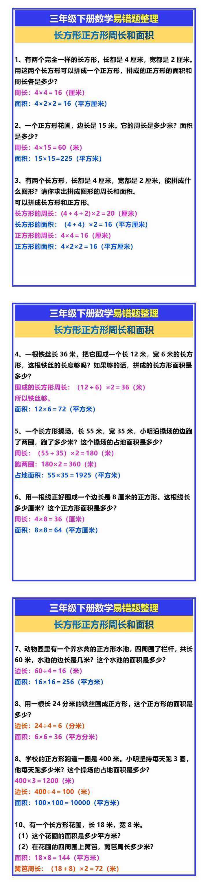 三年级下册数学易错题整理《长方形正方形周长和面积》