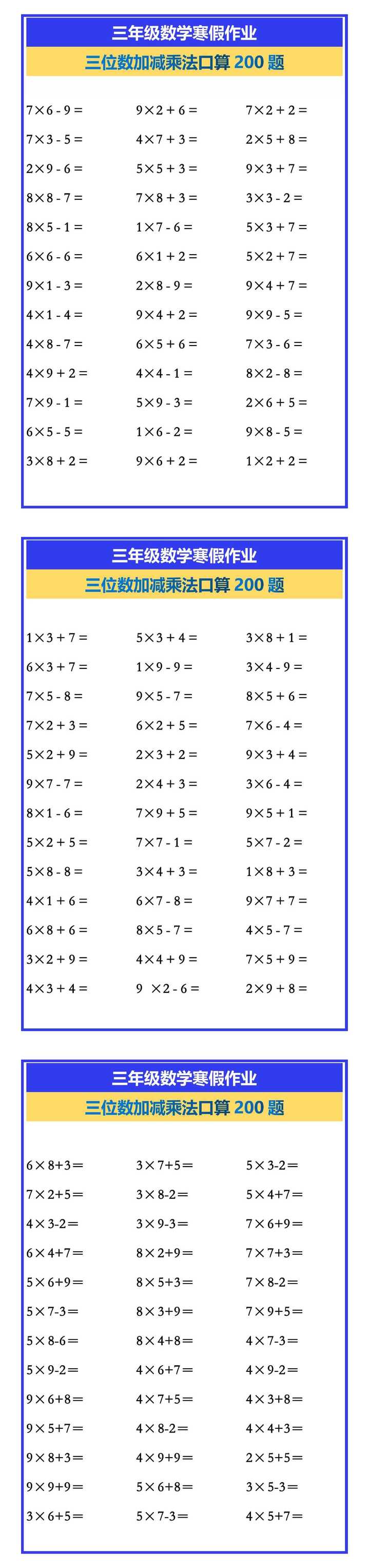 三年级数学三位数加减乘法口算200题