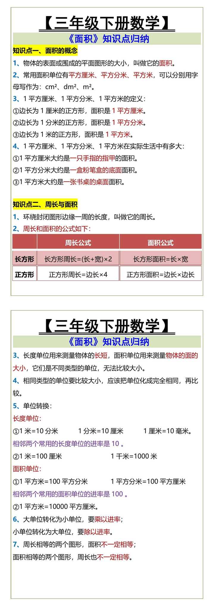 三年级下册数学 《面积》知识点归纳