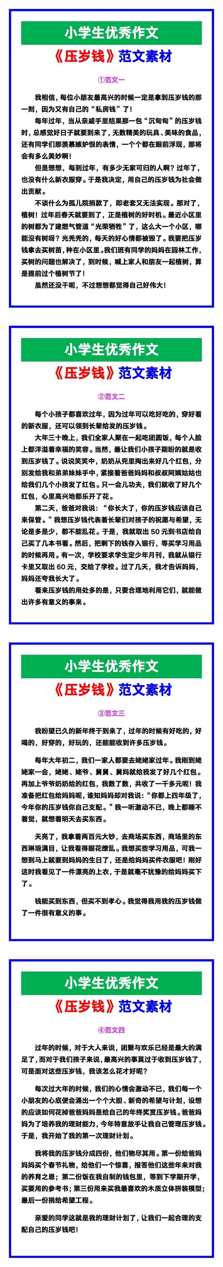 小学生优秀作文《压岁钱》范文汇总，替孩子保存！