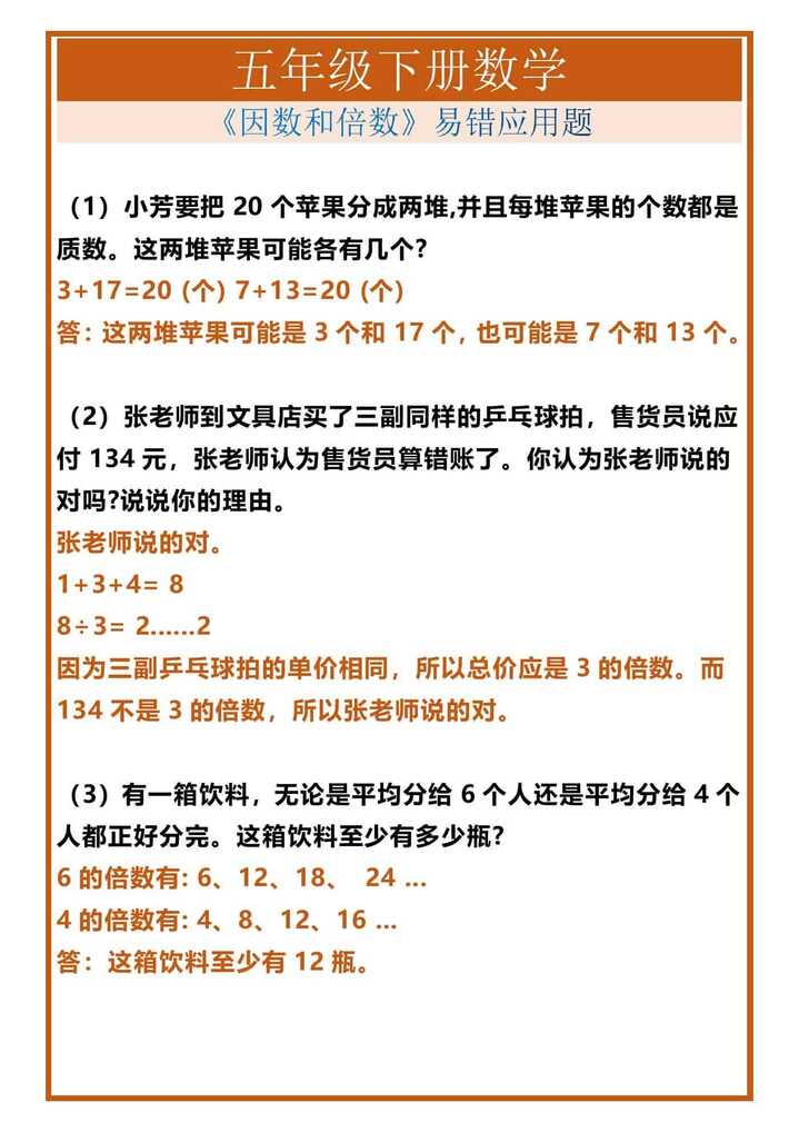 五年级下册数学《因数和倍数》易错应用题