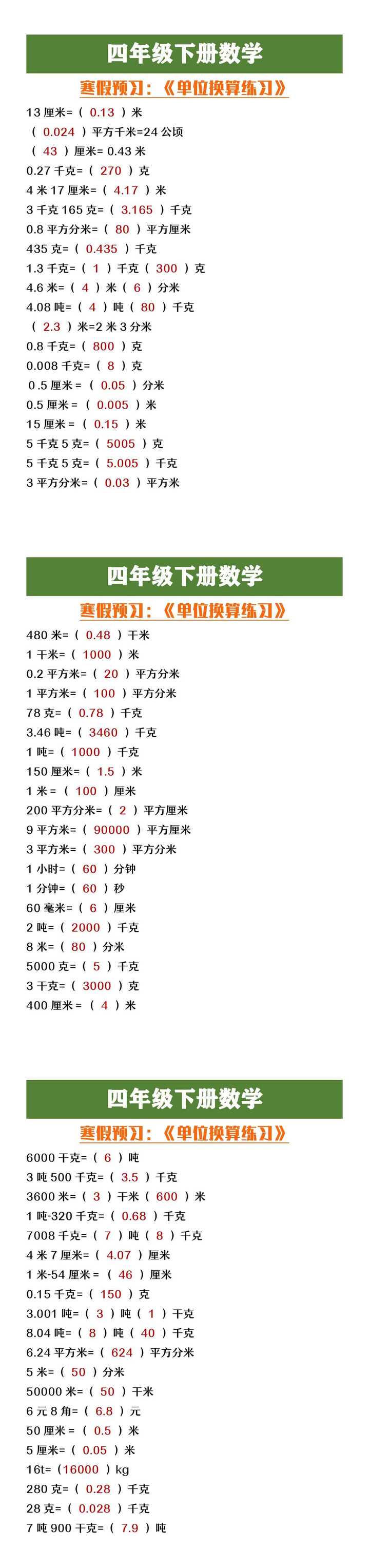 四年级下册数学单位换算专项练习