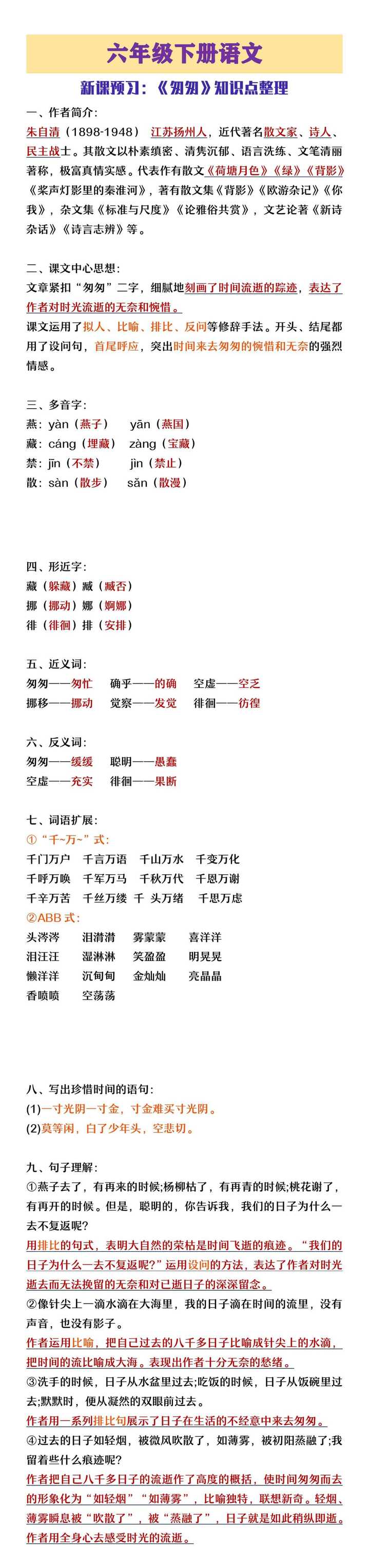 六年级下册语文新课预习《匆匆》知识点