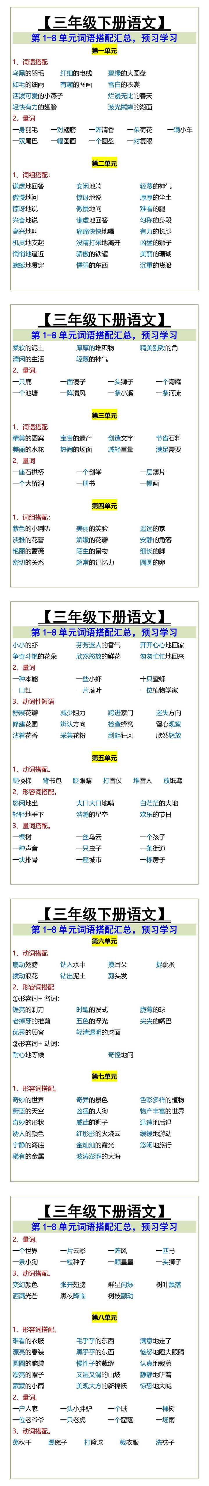 三年级下册语文第1-8单元词语搭配