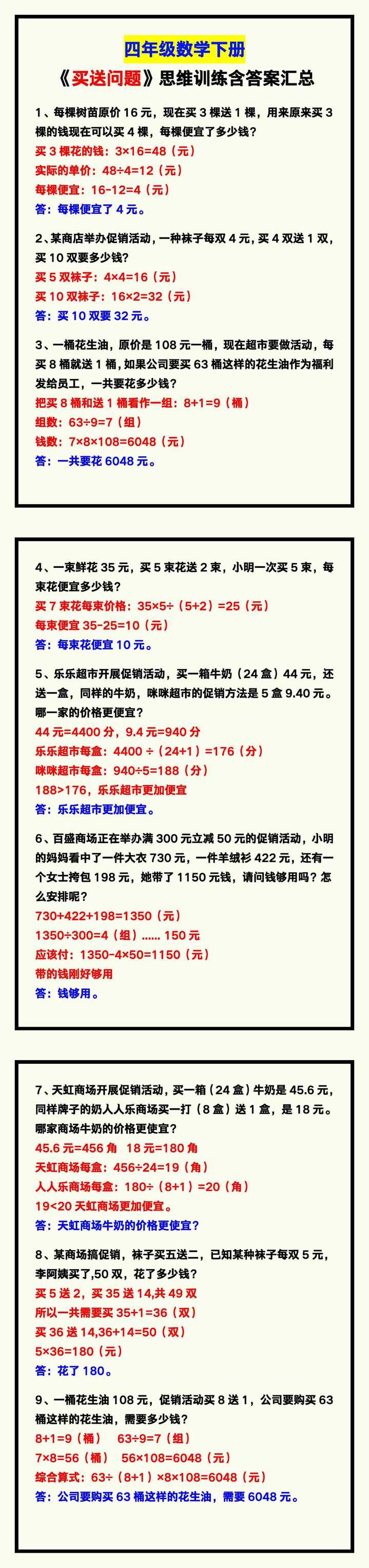 四年级数学下册《买送问题》思维训练含答案！