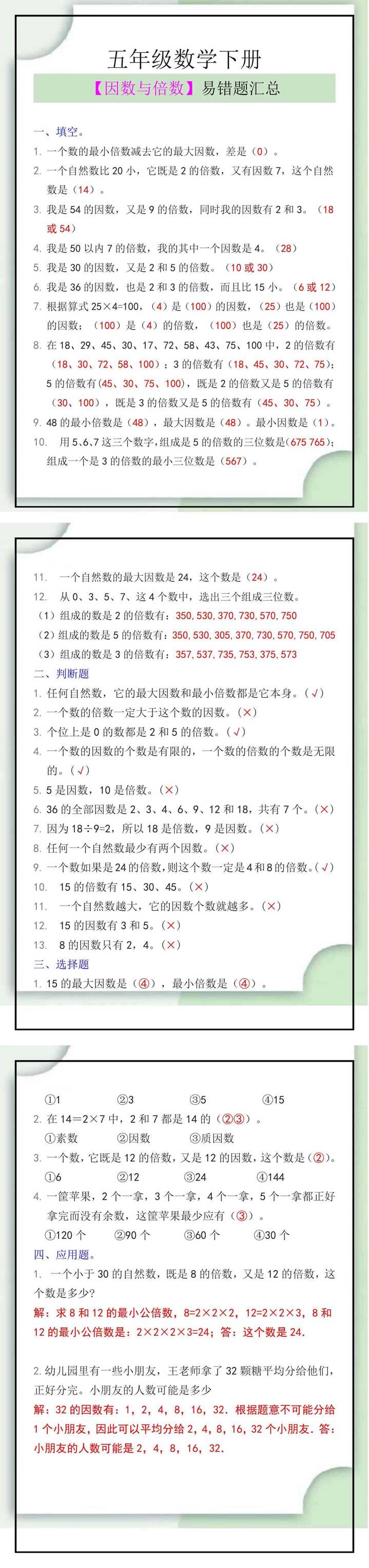 五年级数学下册《因数与倍数》易错题汇总