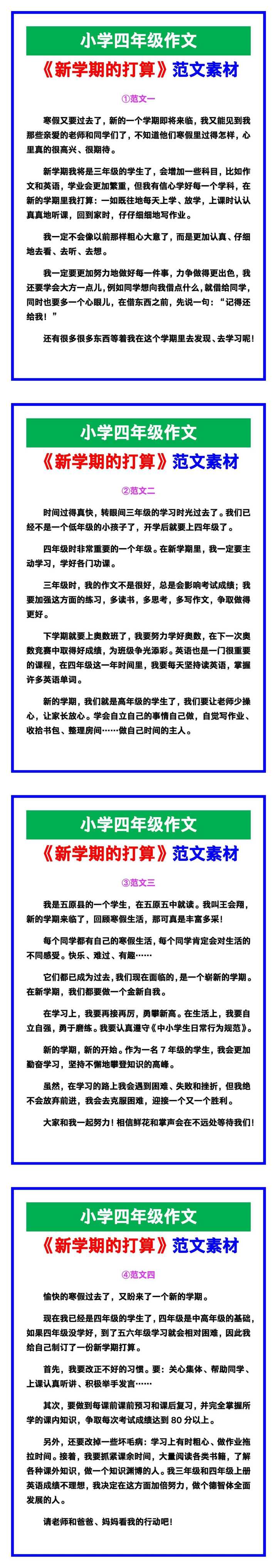 小学四年级作文《新学期的打算》范文，收藏可参考！