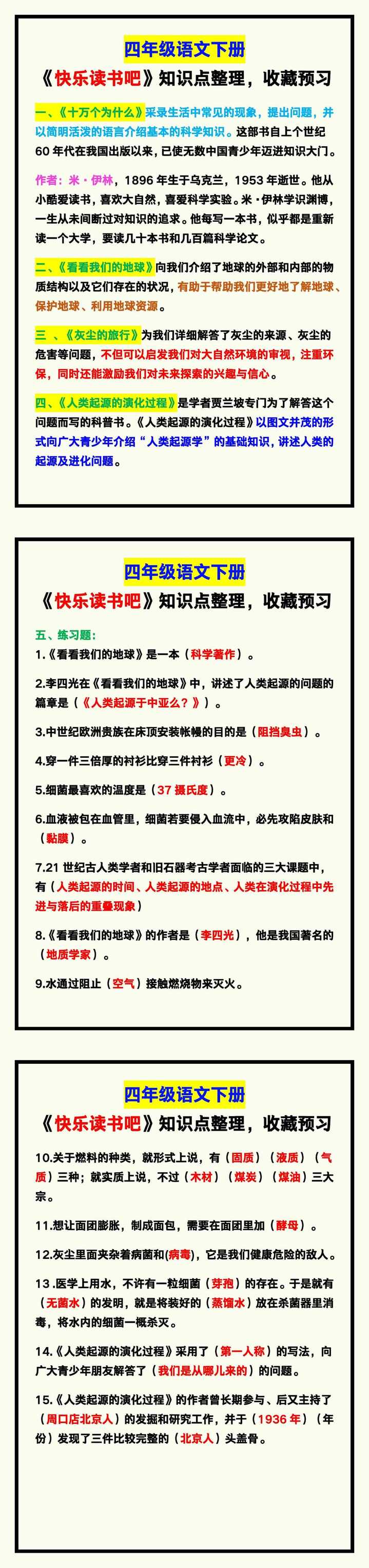 四年级语文下册《快乐读书吧》知识点整理，收藏预习！