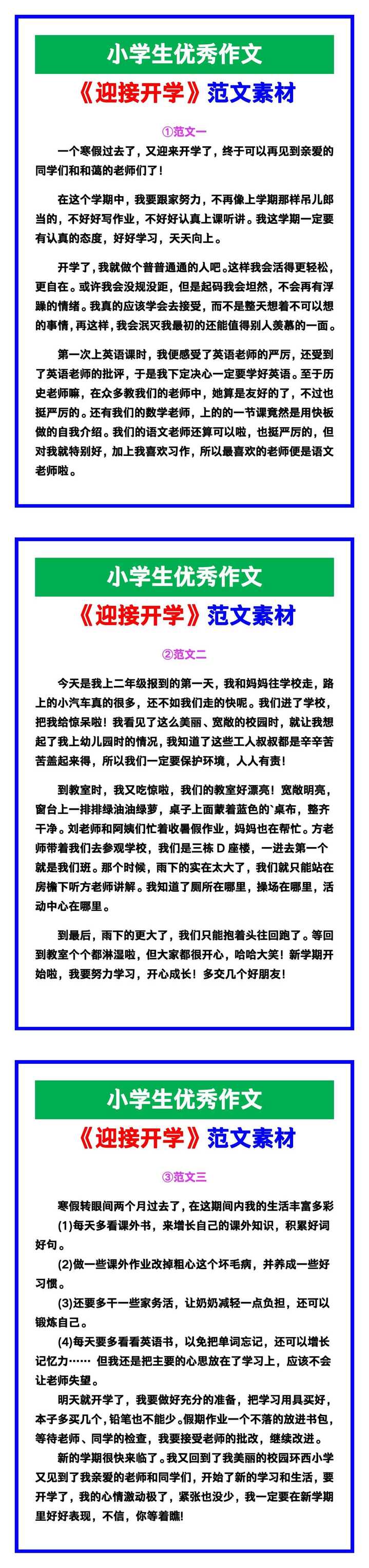 小学生优秀作文《迎接开学》范文汇总，替孩子保存！