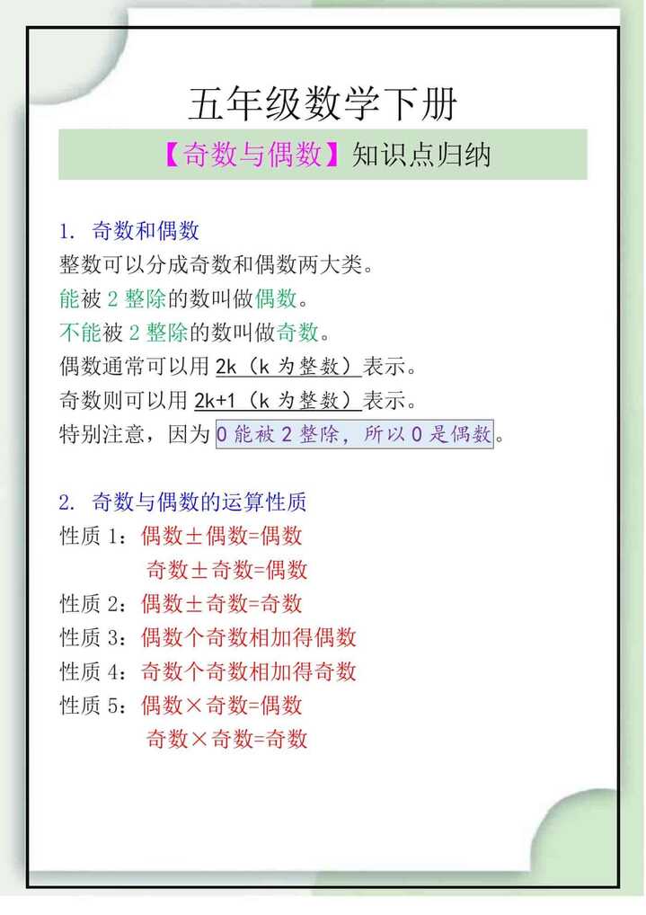 五年级数学下册【奇数与偶数】知识点归纳