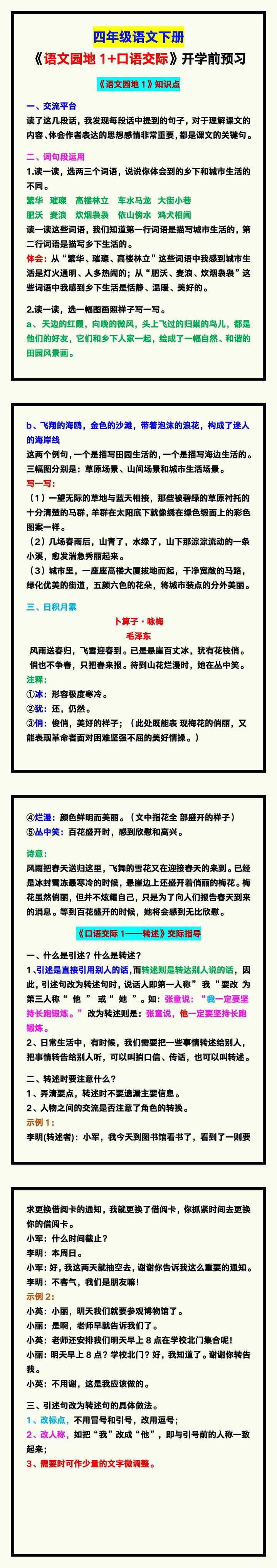 四年级语文下册《语文园地1+口语交际》，给孩子开学前预习！