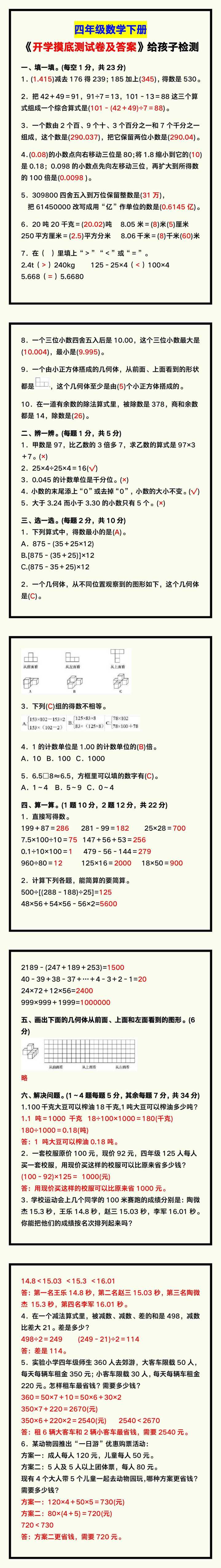 四年级数学下册《开学摸底测试卷及答案》，给孩子检测！