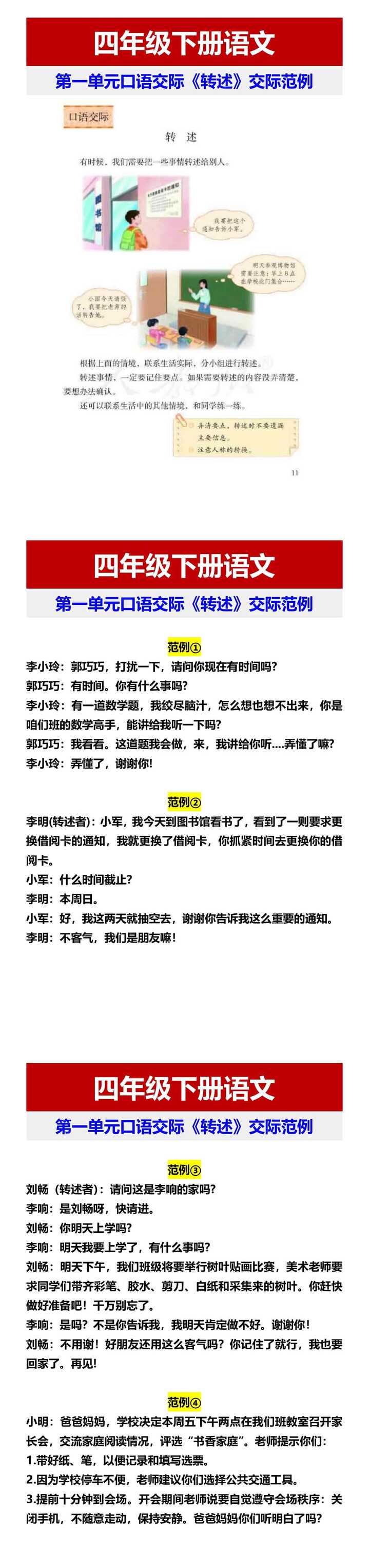 四年级下册语文 第一单元口语交际《转述》交际范例