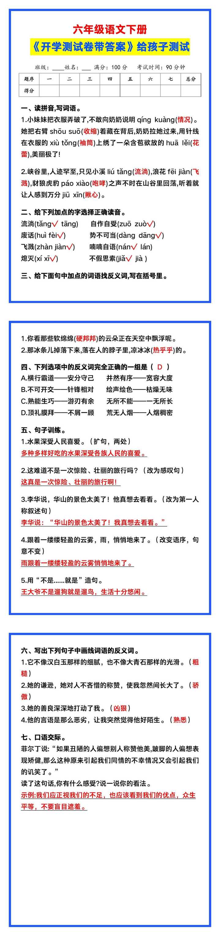 六年级语文下册《开学测试卷带答案》，给孩子测试！