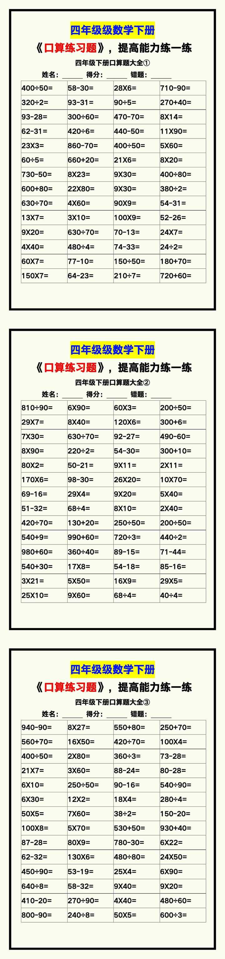 四年级数学下册《口算练习题》，收藏测试！