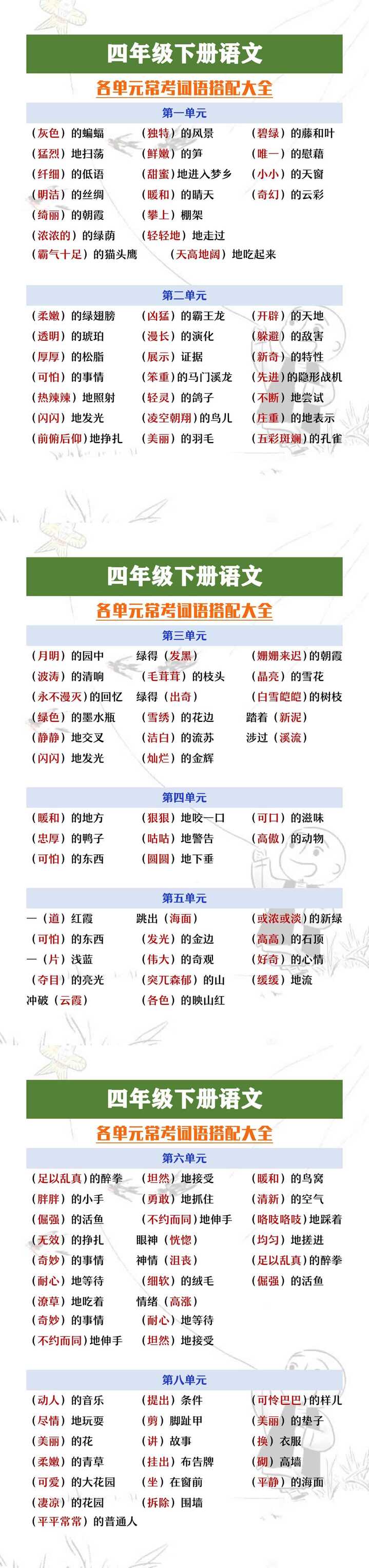 四年级下册语文各单元常考词语搭配