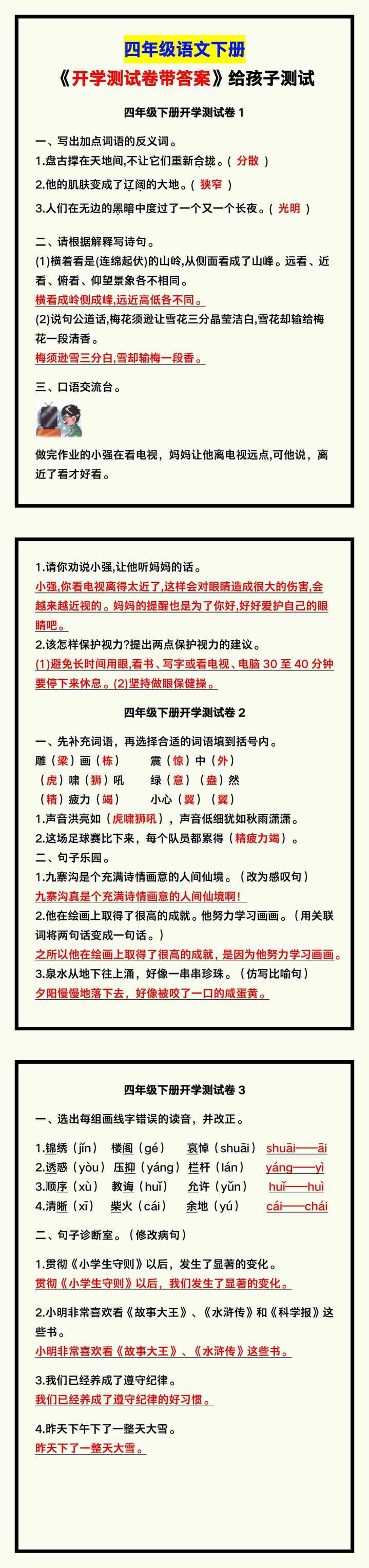 四年级语文下册《开学测试卷带答案》，给孩子测试！