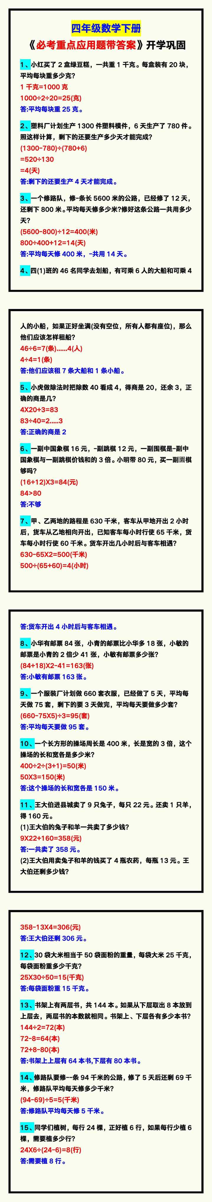 四年级数学下册《必考重点应用题带答案》，开学巩固！