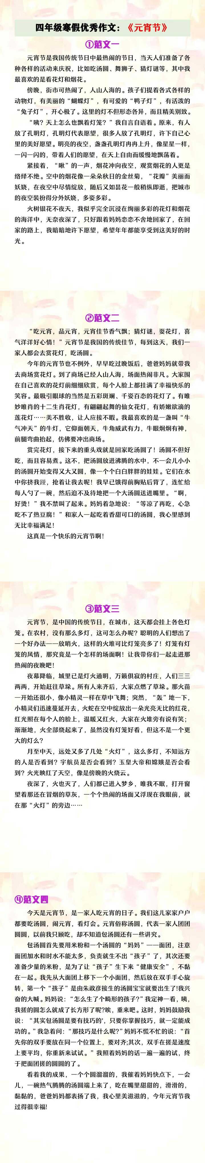 四年级寒假优秀作文《元宵节》范文
