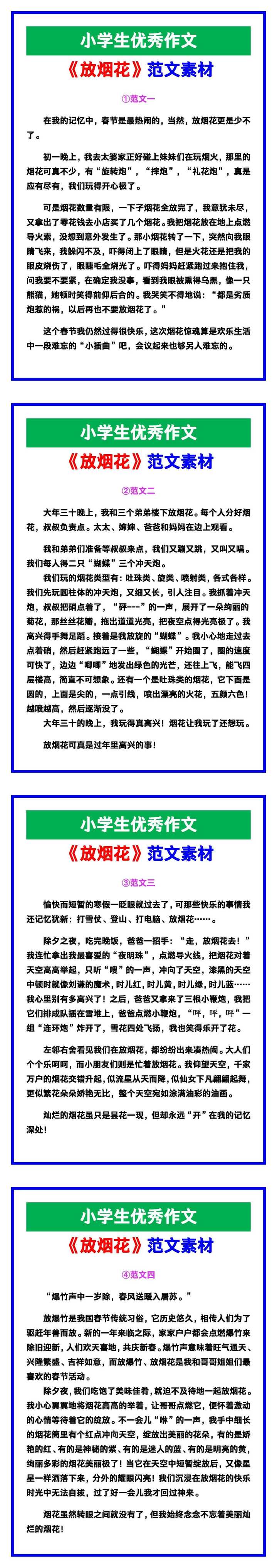 小学生优秀作文《放烟花》范文汇总，替孩子保存！