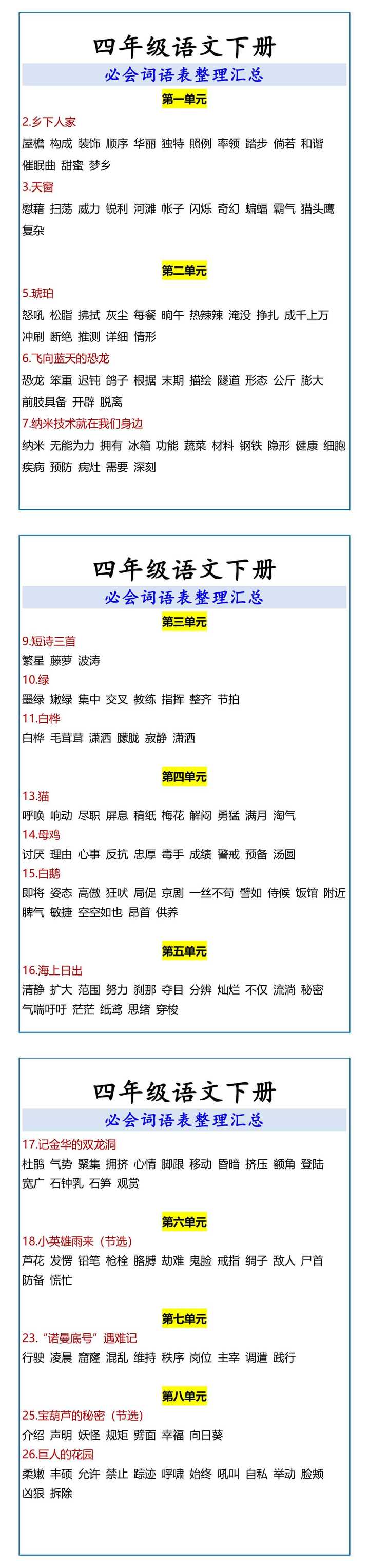 四年级语文下册 必会词语表整理汇总