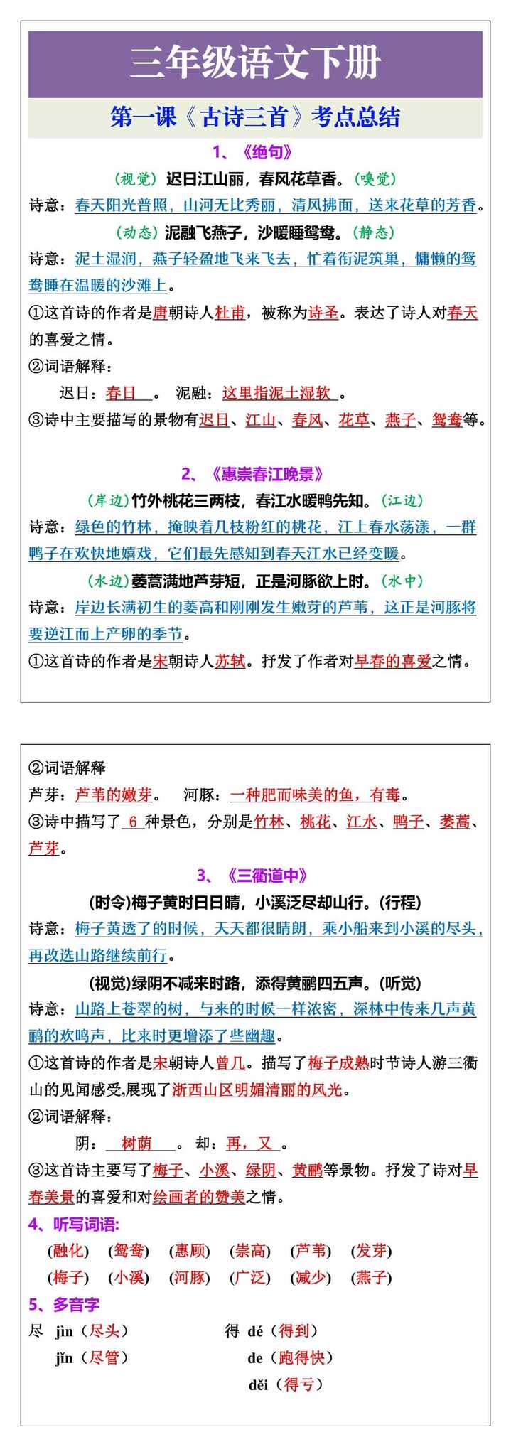 三年级语文下册第一课《古诗三首》考点总结