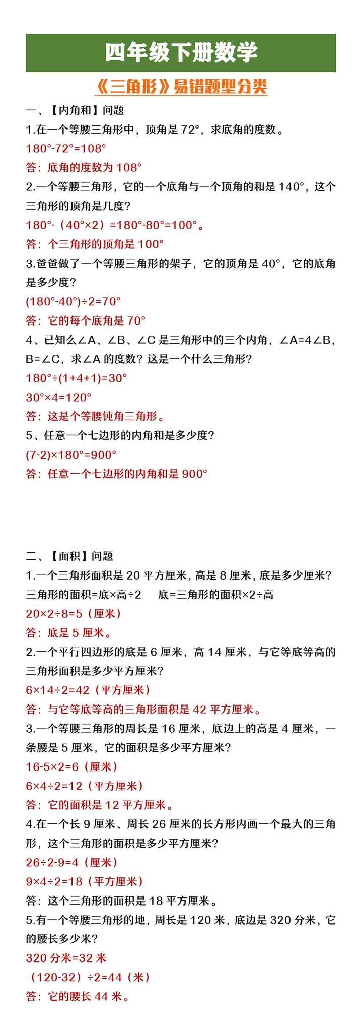 四年级下册数学《三角形》易错题分类