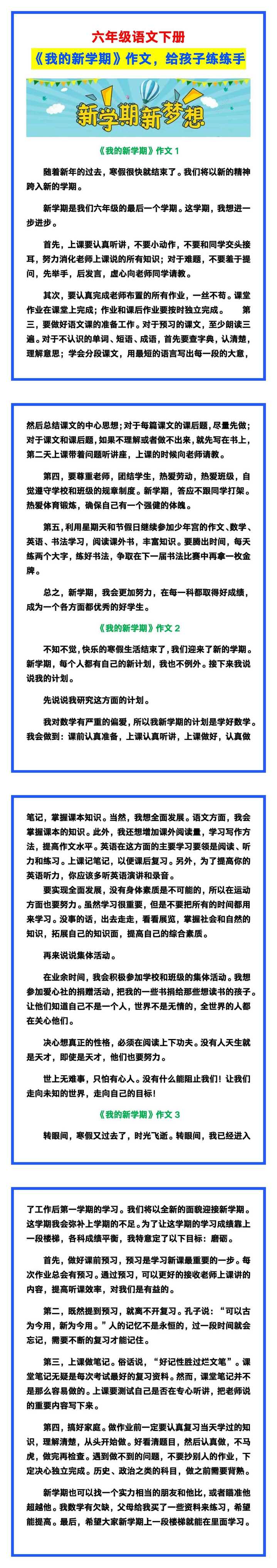 六年级语文下册《我的新学期》作文，给孩子练练手！