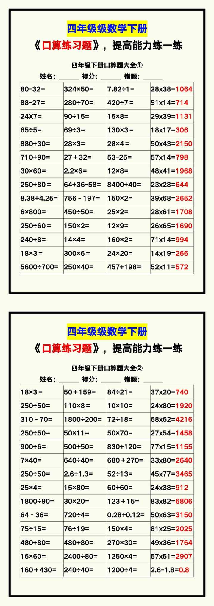 四年级数学下册《口算练习题》带答案，收藏测试！