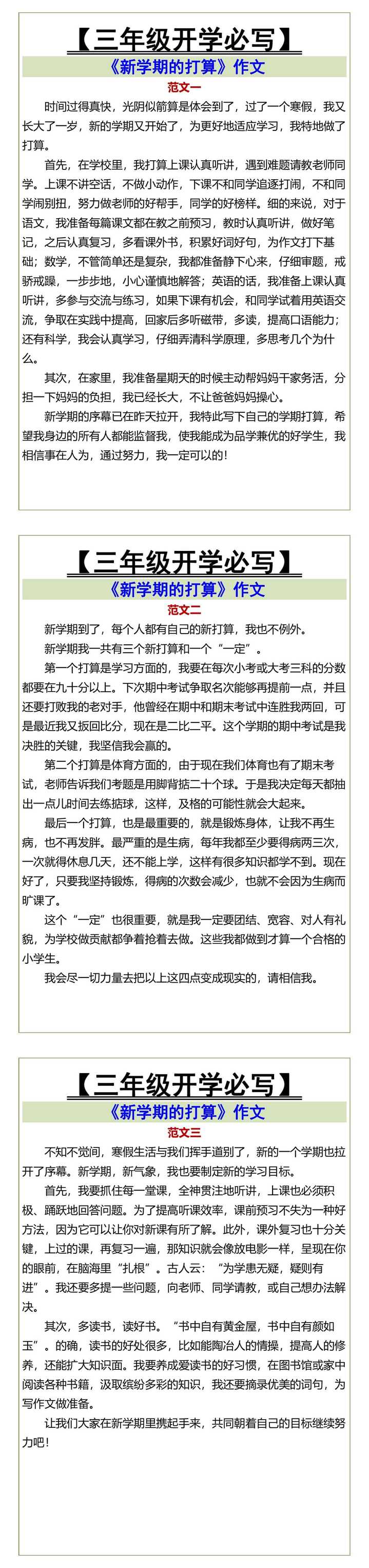 三年级开学必写《新学期的打算》作文