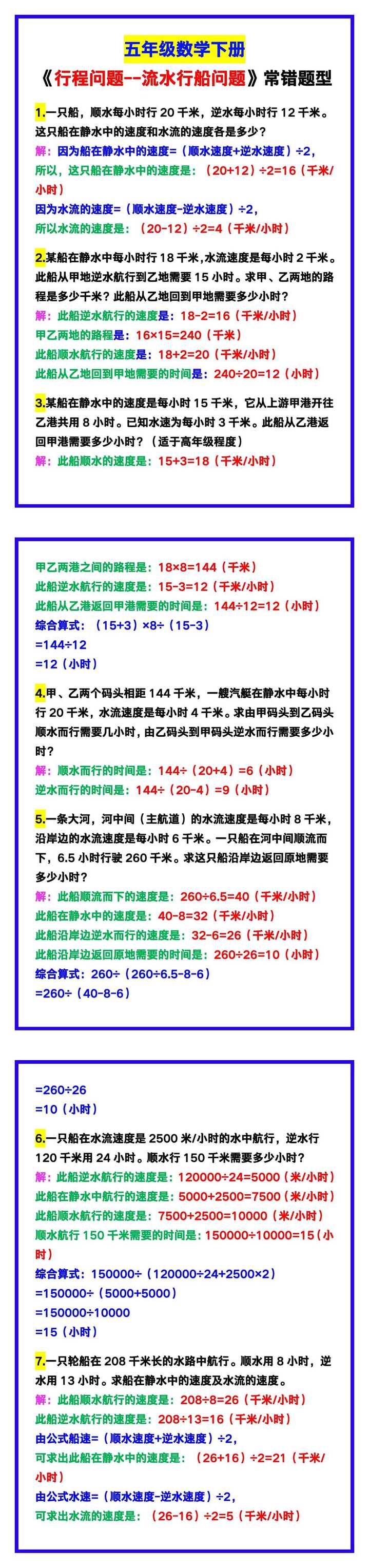 五年级数学下册《行程问题--流水行船问题》，常犯错的题型汇总！