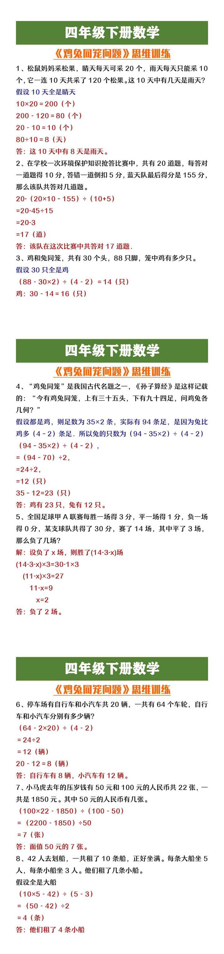 四年级下册数学《鸡兔同笼问题》思维训练