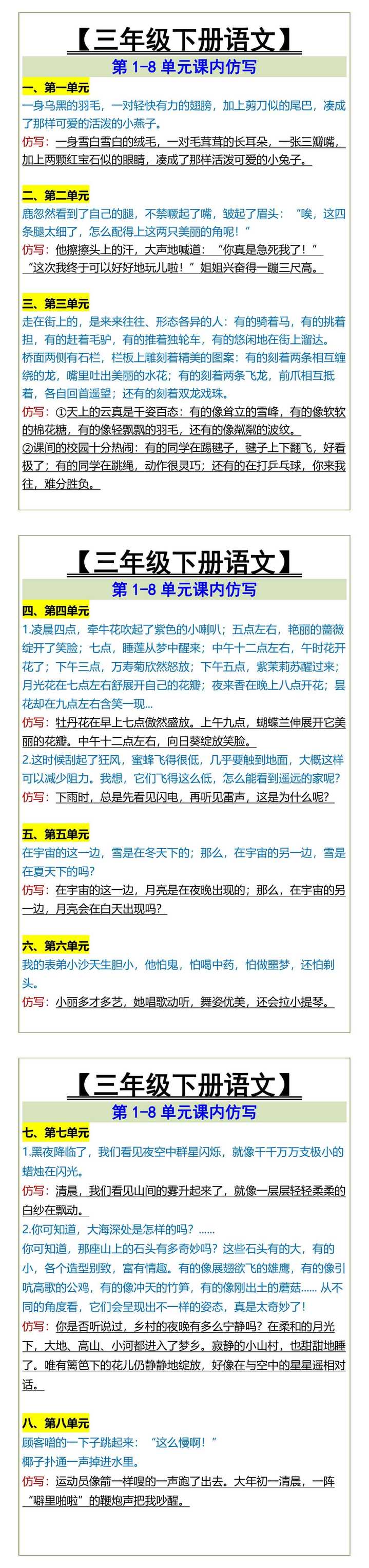 三年级下册语文第1-8单元课内仿写