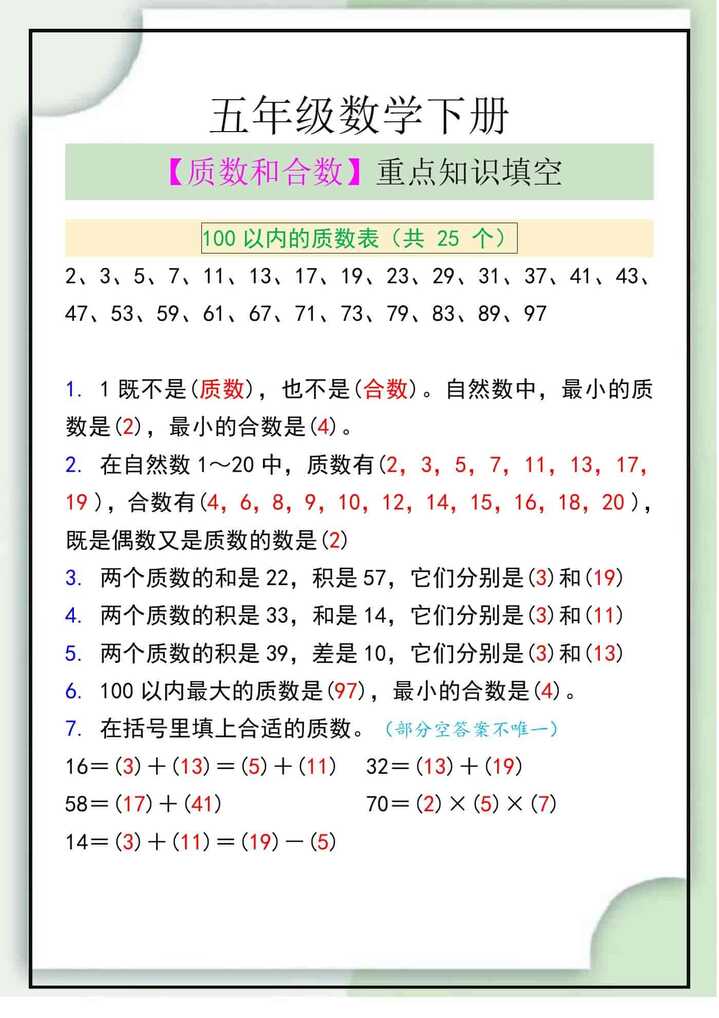 五年级数学下册【质数和合数】重点知识填空