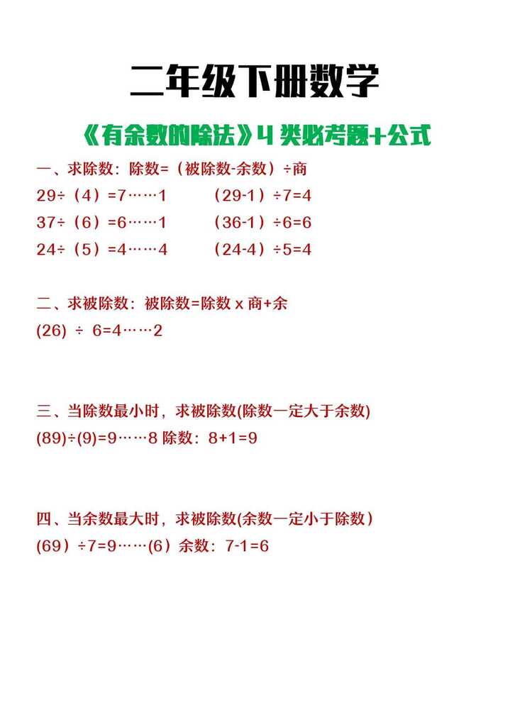 二年级下册数学有余数的除法必考4类题型+公式