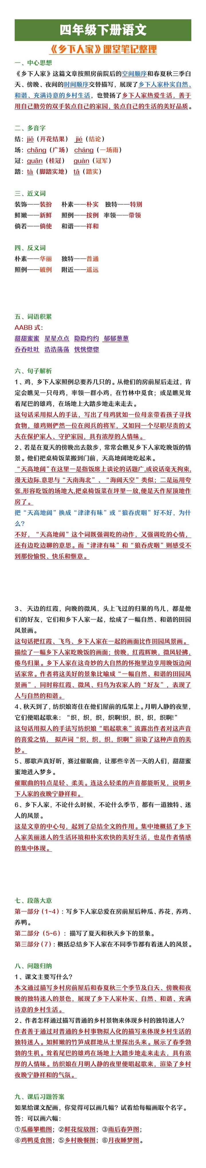 四年级下册语文《乡下人家》课堂笔记整理