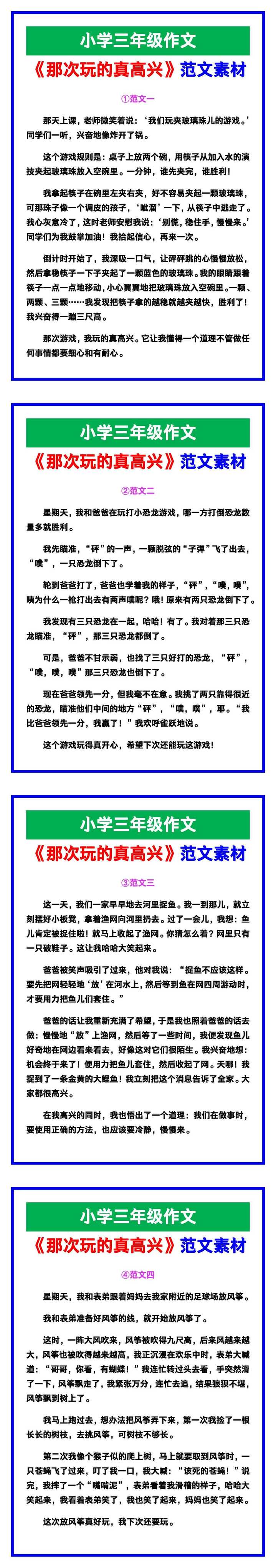 小学三年级作文《那次玩的真高兴》范文素材，给孩子参考！